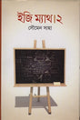 Easy Math 2 (ইজি ম্যাথ ২)