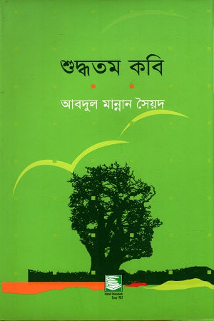 Shuddhatam Kobi (শুদ্ধতম কবি)