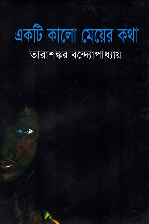 Ek Ti Kalo Meyer Katha (একটি কালো মেয়ের কথা)