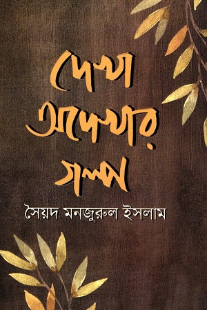 Dekha Adekhār Golpo (দেখা অদেখার গল্প)