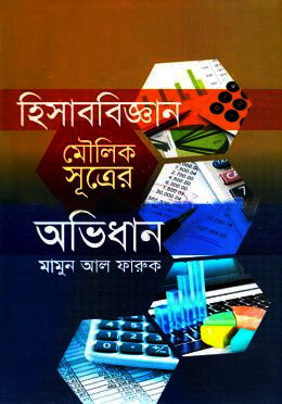 Hisabbijan Maulik Sutrer Abhidhan (হিসাববিজ্ঞান মৌলিক সূত্রের অভিধান)