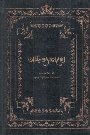 Ivanhoe (Black Edition) (আইভ্যানহো (ব্ল্যাক এডিশন))