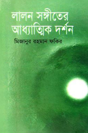 The Spiritual Philosophy of Lalon Sangeet (লালন সঙ্গীতের আধ্যাত্মিক দর্শন)