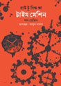 How to Build a Time Machine (হাউ টু বিল্ড আ টাইম মেশিন)