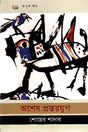 Ashoesh Prosthorjug (অশেষ প্রস্তরযুগ)