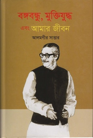 Bangabandhu, Muktiyuddho Ebong Amar Jibon (বঙ্গবন্ধু , মুক্তিযুদ্ধ এবং আমার জীবন)