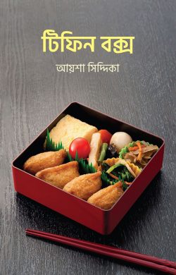 Tiffen Box (টিফিন বক্স)