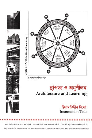 Sthapatya O Anushilan Architecture and Learning (স্থাপত্য ও অনুশীলন Architecture and Learning)