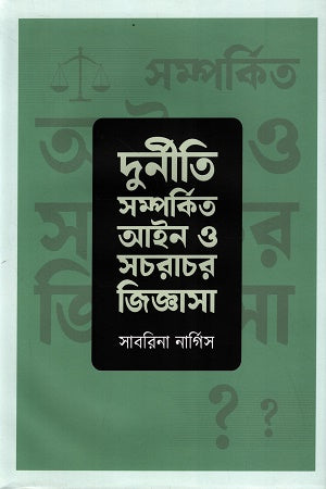 Laws and Common Questions Related to Corruption (দূর্নীতি সম্পর্কিত আইন ও সচরাচর জিজ্ঞাসা)
