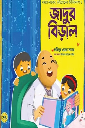 The Magic Cat (জাদুর বিড়াল)