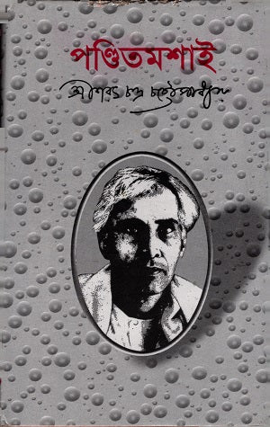 Panditmoshai (পন্ডিতমশাই)