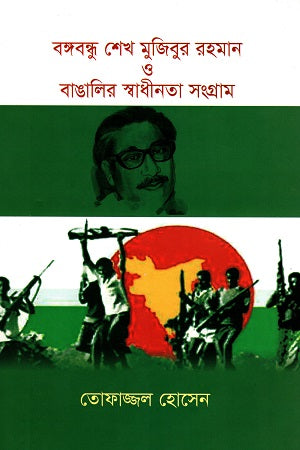 Bangabandhu Sheikh Mujibur Rahman O Bangalir Swadhinota Sangram (বঙ্গবন্ধু শেখ মুজিবুর রহমান ও বাঙালির স্বাধীনতা সংগ্রাম)