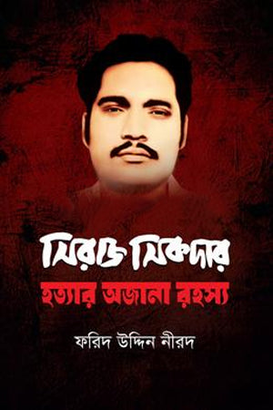 The Unknown Mystery of Siraj Sikdar's Murder (সিরাজ সিকদার হত্যার অজানা রহস্য)