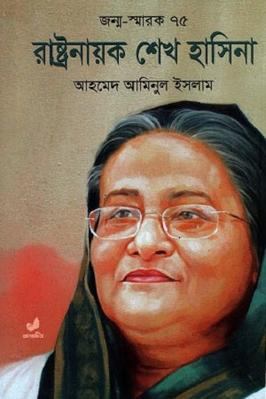 Rashtranayak Sheikh Hasina (রাষ্ট্রনায়ক শেখ হাসিনা)