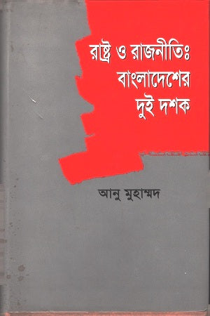 State and Politics: Two Decades of Bangladesh (রাষ্ট্র ও রাজনীতি : বাংলাদেশের দুই দশক)