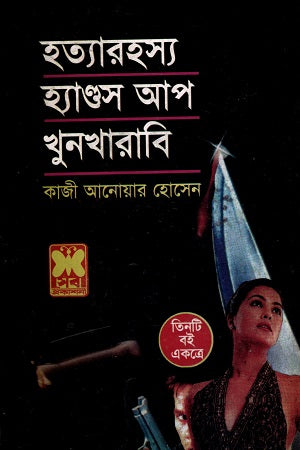 Tin Ti Boi Ektre Hatya Rahasya Hands Up O Khun Kharabi (তিনটি বই একত্রে হত্যারহস্য হ্যাণ্ডস আপ ও খুনখারাবি)