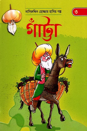 Nasiruddin Hojjar Hasir Golpo - 3: Gatta (নাসিরুদ্দিন হোজ্জার হাসির গল্প - ৩: গাঁট্টা)