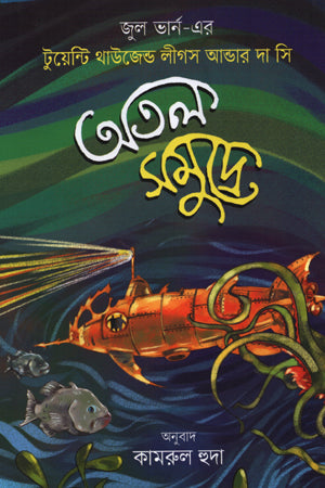 Atal Samudre (অতল সমুদ্রে)
