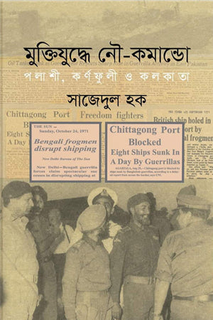 Muktijuddhe Nau-Kamando Palashi, Karnaphuli O Kolkata (মুক্তিযুদ্ধে নৌ-কমান্ডো পলাশী, কর্ণফুলী ও কলকাতা)