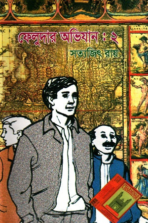 Feludar Abhijan - 2 (ফেলুদার অভিযান - ২)