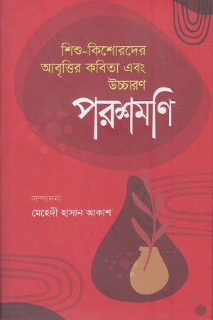 Poroshmoni Shishu-Kishorer Abritti Kobita Ebong Uccarone (পরশমণি শিশু-কিশোরদের আবৃত্তি কবিতা এবং উচ্চারণ)