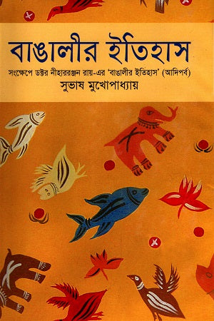 Bangali Itihas (বাঙালীর ইতিহাস)