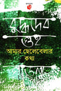 Amar Chelebelar Katha (আমার ছেলেবেলার কথা)