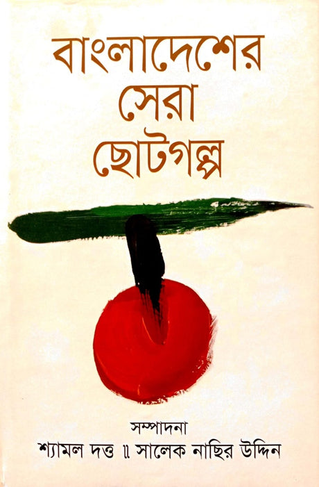 Bangladesher Sera Chhoto Golpo (বাংলাদেশের সেরা ছোট গল্প)