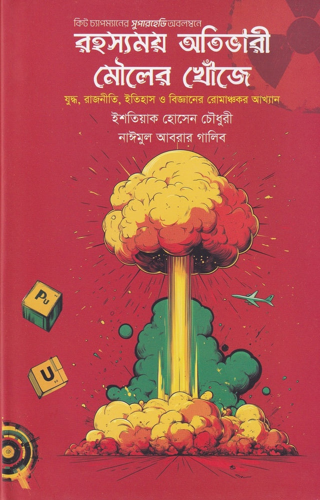 Rohossyomoy Atibari Mouler Khoje (রহস্যময় অতিভারী মৌলের খোঁজে)