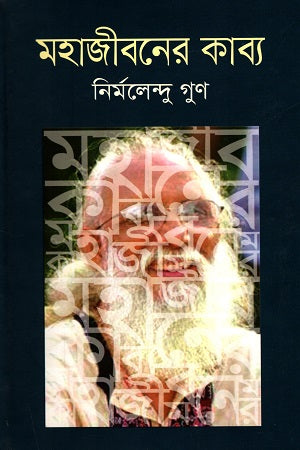 Mahajiboner Kabya (মহাজীবনের কাব্য)
