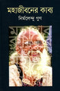 Mahajiboner Kabya (মহাজীবনের কাব্য)