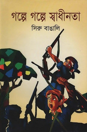Golpe Golpe Swadhinota (গল্পে গল্পে স্বাধীনতা)