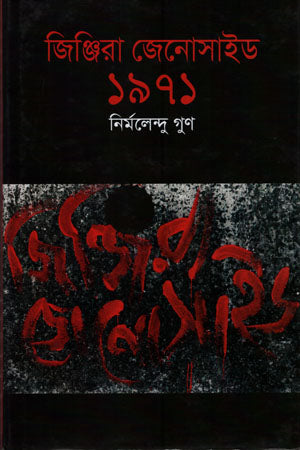 Jinjira Genocide 1971 (জিঞ্জিরা জেনোসাইড ১৯৭১)