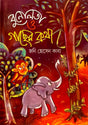 Bonulota O Gacher Kotha (বুনোলতা ও গাছের কথা)