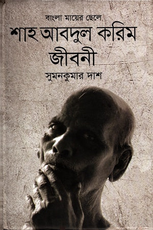 Bangla Mayer Chhele Shah Abdul Karim: Jiboni (বাংলা মায়ের ছেলে শাহ আবদুল করিমঃ জীবনী)