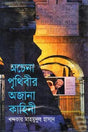 Achenna Prithibir Ajana Kahini (অচেনা পৃথিবীর অজানা কাহিনী)