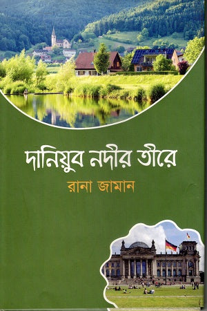 Daniyub Nadir Tire (দানিয়ুব নদীর তীরে)
