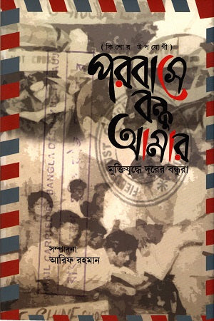 Porbase Bandhu Amar: Mukti Juddhe Dur-er Bondhura (Kishor Upoyogi) (পরবাসে বন্ধু আমার : মুক্তিযুদ্ধে দূরের বন্ধুরা (কিশোর উপযোগী))