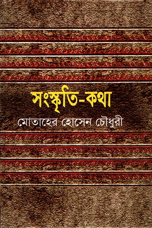 Sanskriti-Katha (সংস্কৃতি-কথা)