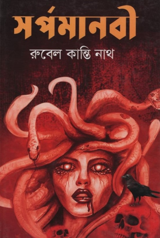 Sorpomanabi (সর্পমানবী)