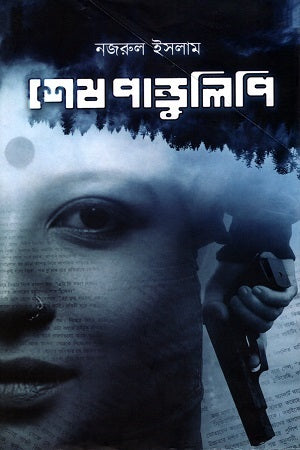 Shesh Pandulipi (শেষ পাণ্ডুলিপি)