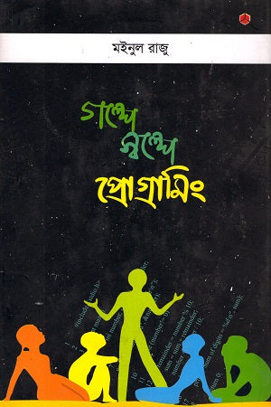 Golpe Sholpe Programming (গল্পে স্বল্পে প্রোগ্রামিং)