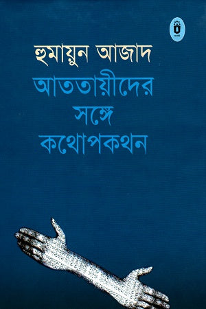 Conversation with the Assassins (আততায়ীদের সঙ্গে কথোপকথন)
