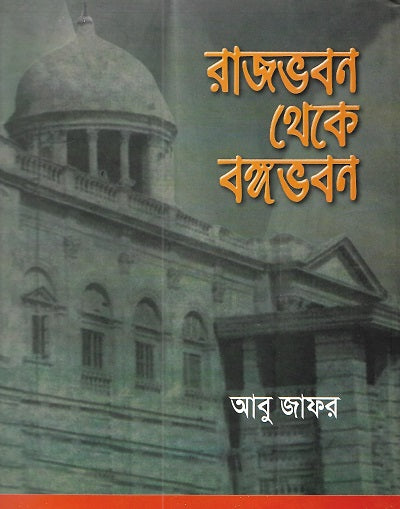 Raj Bhaban Theke Bang Bhaban (রাজভবন থেকে বঙ্গভবন)