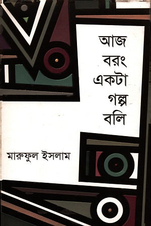 Aj Borong Ekta Golpo Boli (আজ বরং একটা গল্প বলি)