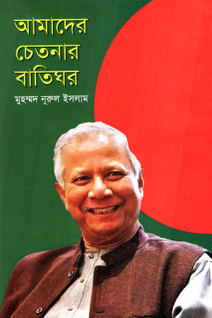 Amader Chetanar Batighar (আমাদের চেতনার বাতিঘর)
