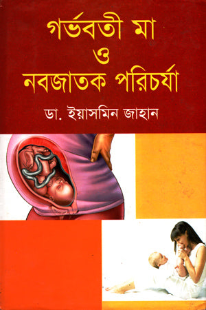 Gorbhoboti Ma O Nobojatok Porichorja (গর্ভবতী মা ও নবজাতক পরিচর্যা)