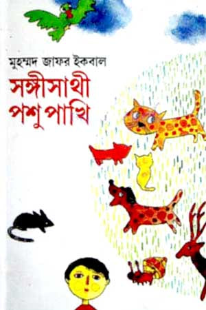 Sangisathi Pashupakhi (সঙ্গীসাথী পশুপাখি)