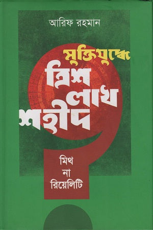 Muktijuddhe Trish Lakh Shahid (মুক্তিযুদ্ধে ত্রিশ লাখ শহীদ)