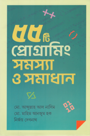 55 Programming Problems and Solutions (৫৫ টি প্রোগ্রামিং সমস্যা ও সমাধান)